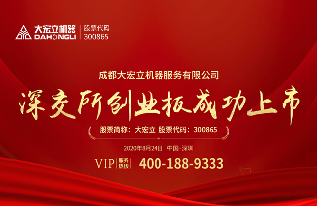 成都大宏立機器股份有限公司深交所創(chuàng)業(yè)板成功上市!